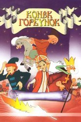 Смотреть Конек-Горбунок онлайн в HD качестве 720p