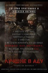 Смотреть Лучшие в аду онлайн в HD качестве 720p