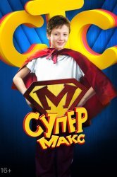 Смотреть Супер Макс онлайн в HD качестве 720p