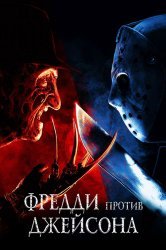 Смотреть Фредди против Джейсона онлайн в HD качестве 720p