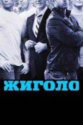 Смотреть Жиголо онлайн в HD качестве 720p