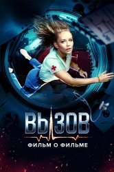 Смотреть Вызов. О фильме, покорившем космос онлайн в HD качестве 720p