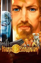 Смотреть Князь Владимир онлайн в HD качестве 720p