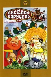 Смотреть Веселая карусель № 7 онлайн в HD качестве 720p
