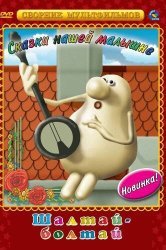 Смотреть Шалтай-Болтай онлайн в HD качестве 720p