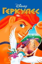 Смотреть Геркулес онлайн в HD качестве 720p