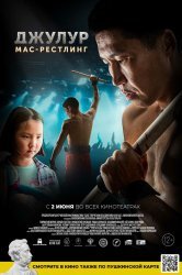 Смотреть Джулур: Мас-рестлинг онлайн в HD качестве 720p