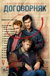 Смотреть Договорняк онлайн в HD качестве 720p