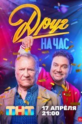 Смотреть Друг на час онлайн в HD качестве 720p