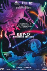Смотреть Ину-о: Рождение легенды онлайн в HD качестве 720p