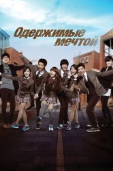 Смотреть Одержимые мечтой онлайн в HD качестве 720p