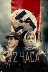 Смотреть 72 часа онлайн в HD качестве 720p