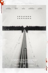 Смотреть Зоськина заправка онлайн в HD качестве 720p