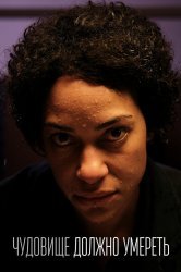 Смотреть Чудовище должно умереть онлайн в HD качестве 720p