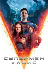 Смотреть Супермен и Лоис онлайн в HD качестве 720p