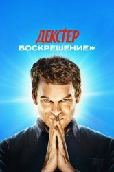 Смотреть Декстер: Воскрешение онлайн в HD качестве 720p