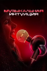 Смотреть Музыкальная интуиция онлайн в HD качестве 720p