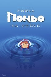Смотреть Рыбка Поньо на утесе онлайн в HD качестве 720p