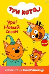 Смотреть Три кота онлайн в HD качестве 720p