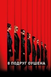 Смотреть 8 подруг Оушена онлайн в HD качестве 720p