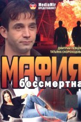 Смотреть Мафия бессмертна онлайн в HD качестве 720p