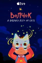Смотреть Волчок и фабрика всего на свете онлайн в HD качестве 720p
