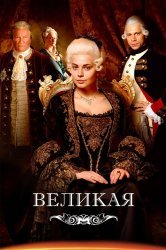 Смотреть Великая онлайн в HD качестве 720p