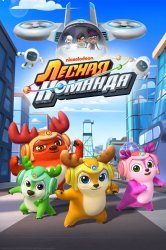 Смотреть Лесная команда онлайн в HD качестве 720p