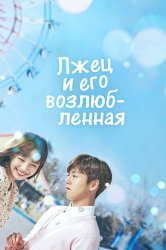 Смотреть Лжец и его возлюбленная онлайн в HD качестве 720p