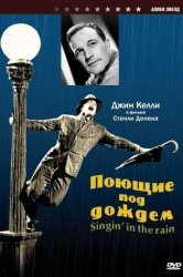 Смотреть Поющие под дождем онлайн в HD качестве 720p