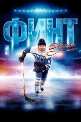 Смотреть Финт Боброва онлайн в HD качестве 720p