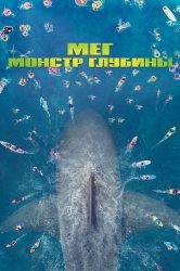 Смотреть Мег: Монстр глубины онлайн в HD качестве 720p