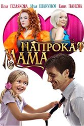 Смотреть Мама напрокат онлайн в HD качестве 720p