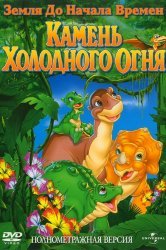 Смотреть Земля до начала времен 7: Камень Холодного Огня онлайн в HD качестве 720p