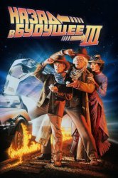 Смотреть Назад в будущее 3 онлайн в HD качестве 720p