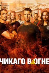 Смотреть Чикаго в огне онлайн в HD качестве 720p