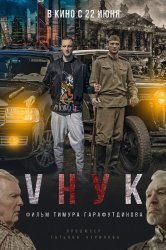 Смотреть VНУК онлайн в HD качестве 720p