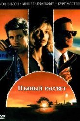 Смотреть Пьяный рассвет онлайн в HD качестве 720p