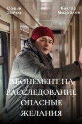 Смотреть Абонемент на расследование. Опасные желания онлайн в HD качестве 720p