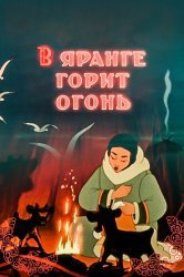 Смотреть В яранге горит огонь онлайн в HD качестве 720p