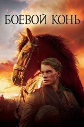 Смотреть Боевой конь онлайн в HD качестве 720p