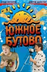 Смотреть Южное Бутово онлайн в HD качестве 720p
