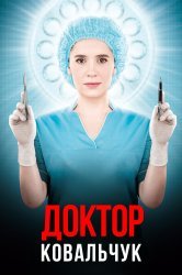 Смотреть Доктор Ковальчук онлайн в HD качестве 720p
