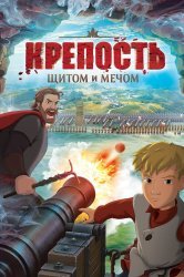 Смотреть Крепость: щитом и мечом онлайн в HD качестве 720p