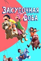 Смотреть Закусочная Боба онлайн в HD качестве 720p