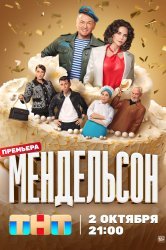 Смотреть Мендельсон онлайн в HD качестве 720p