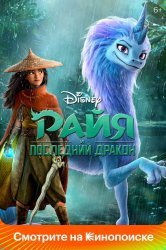 Смотреть Райя и последний дракон онлайн в HD качестве 720p