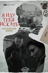 Смотреть Я иду тебя искать. Московское время онлайн в HD качестве 720p