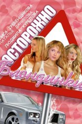 Смотреть Осторожно, блондинки! онлайн в HD качестве 720p
