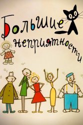 Смотреть Большие неприятности онлайн в HD качестве 720p